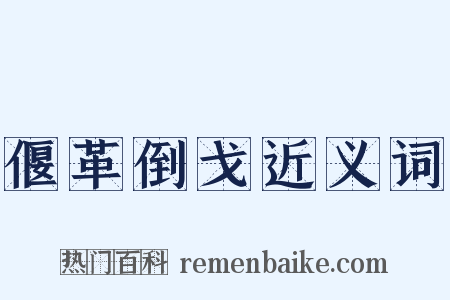 偃革倒戈近义词是什么意思的图片